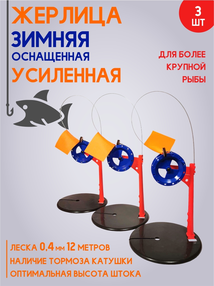 Набор усиленных зимних жерлиц, 3 шт.