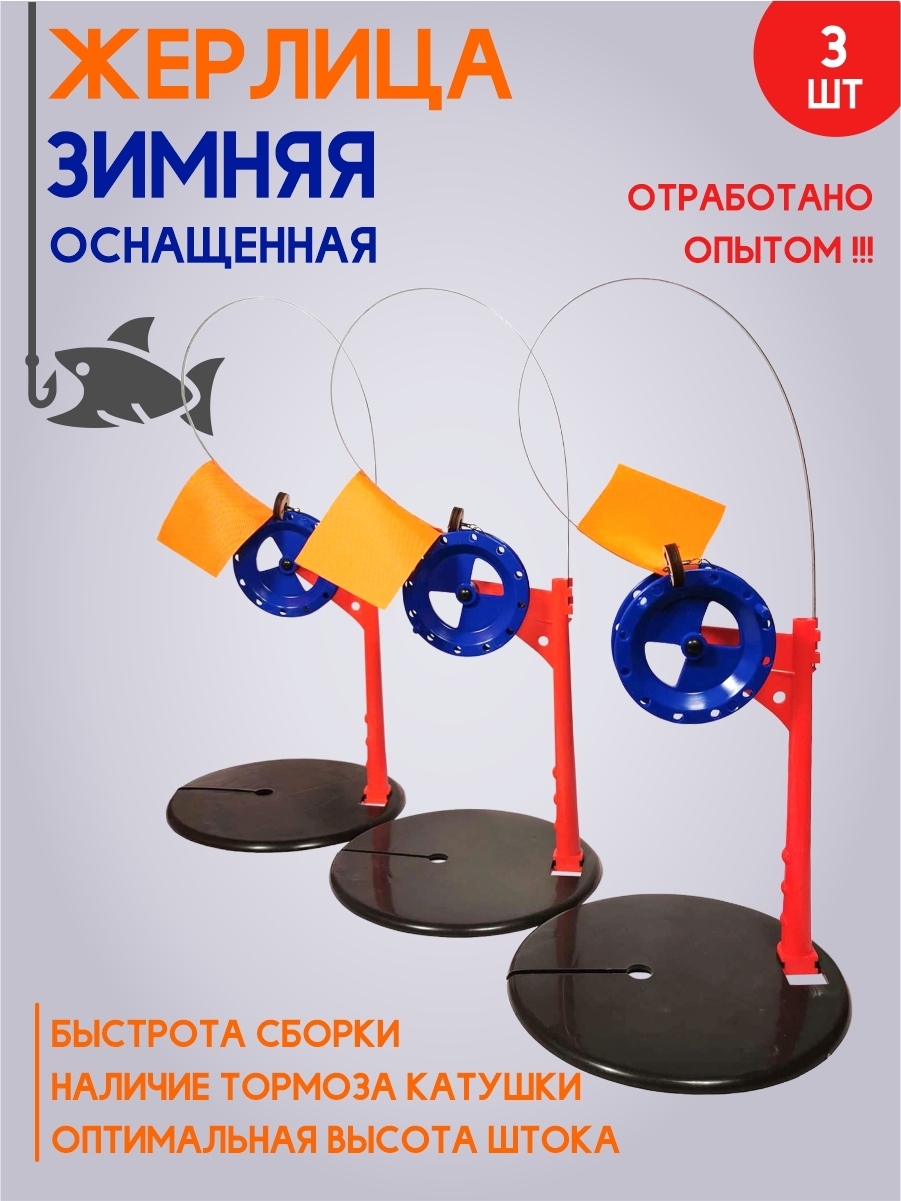 Набор зимних жерлиц, 3 шт.