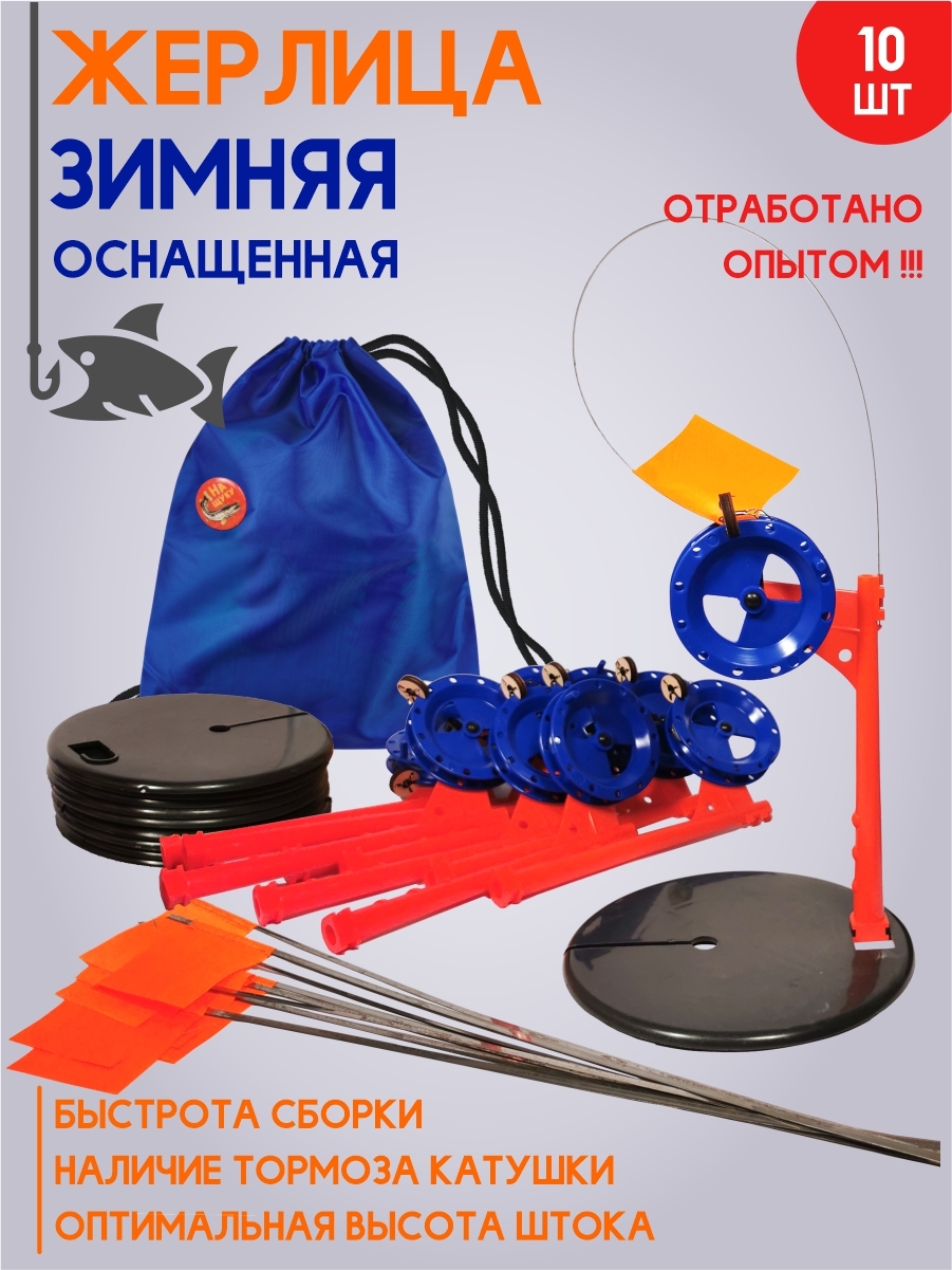 Зимние жерлицы в сумке, 10 шт.