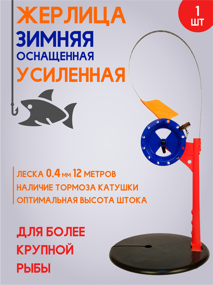 Жерлица зимняя усиленная